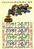 গল্প সমগ্র 