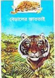 বেড়ালের জাতভাই 
