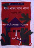 নীল খাতা লাল খাতা  