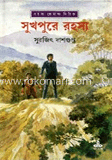 সুখপুরে রহস্য 