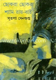 ছোকরা ছোকরা শ্যাম রায়-বাই image