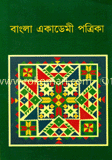 বাংলা একাডেমী পত্রিকা