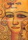ছায়ার পাখি 