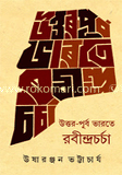 উত্তর-পূর্ব ভারতে রবীন্দ্রচর্চা image