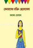 বেনারসের রঙিন ছেলেবেলা  