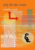 একটু যদি সময় পেতাম 