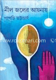 নীল জলের আয়নায় 