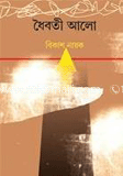 ধৈবতী আলো 