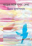ঝড়ের সঙ্গে যখন দেখা image