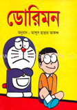 ডোরিমন