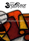 উত্তরাধিকার (শ্রাবণ সংখ্যা)