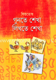 গুনতে শেখা লিখতে শেখা image