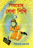 শিশুতোষ লেখা শিখি-১ image