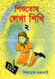 শিশুতোষ লেখা শিখি-২