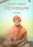 অচেনা অজানা বিবেকানন্দ শংকর