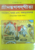 শ্রীমদভগবদগীতা