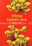গণিতের রত্নভাণ্ডার থেকে