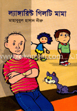 ল্যাঙ্গারিস্ট গিলটি মামা image