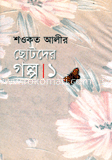 শওকত আলী ছোটদের গল্প 