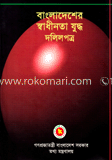 বাংলাদেশের স্বাধীনতা যুদ্ধ দলিলপত্র (৪ খণ্ড)