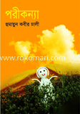পরীকন্যা