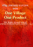 দরিদ্র বেকারগ্রস্থ বাংলোদেশ বনাম ওয়ান ভিলেজ ওয়ান প্রোডাক্ট
