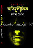 অতিলৌকিক