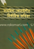 নির্বাচিত কবিতা 
