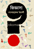 জিজ্ঞাসা