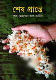 শেষ প্রান্তে