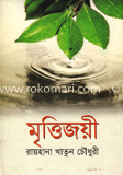 মৃত্তিজয়ী