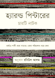 হ্যারল্ড পিটারের চারটি নাটক image