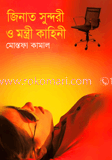 জিনাত সুন্দরী ও মন্ত্রী কাহিনী