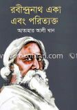 রবীন্দ্রনাথ একা এবং পরিত্যাক্ত