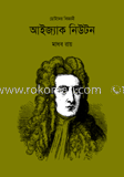 ছোটদের বিজ্ঞানী আইজ্যাক নিউটন