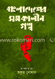 বাংলাদেশের সমকালীন গল্প