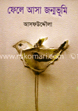 ফেলে আসা জন্মভূমি