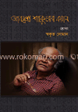 আবদুশ শাকুরের বয়ান