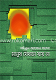 মানুষ যেখানে যায় না