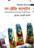 নন পেন্টিং ক্যাপটেন