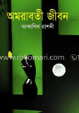 অমরাবতী জীবন