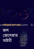 জল জ্যোৎস্নার অষ্টমী