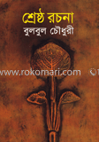 শ্রেষ্ঠ রচনা 