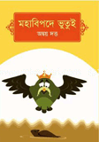 মহাবিপদে ভুতুই 