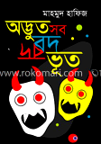 অদ্ভুত সব বদ ভূত