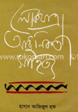 লোকযাত্রা আধুনিকতা সাহিত্য
