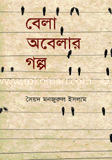 বেলা অবেলার গল্প