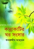 কান্নাকাটির ঘর-সংসার