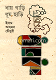 ধায় গাড়ি ধূম ছাড়ি image