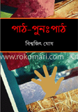 পাঠ-পুনঃ পাঠ